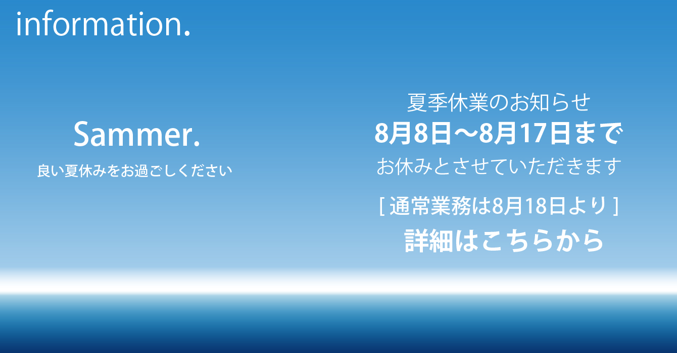 夏季休業のご案内