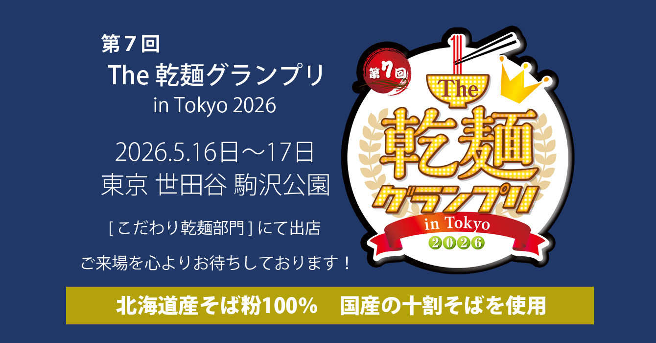 乾麺グランプリ　イベント告知バナー