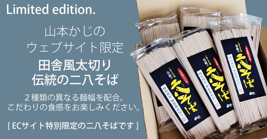 ウェブサイト限定！太切りの二八そば