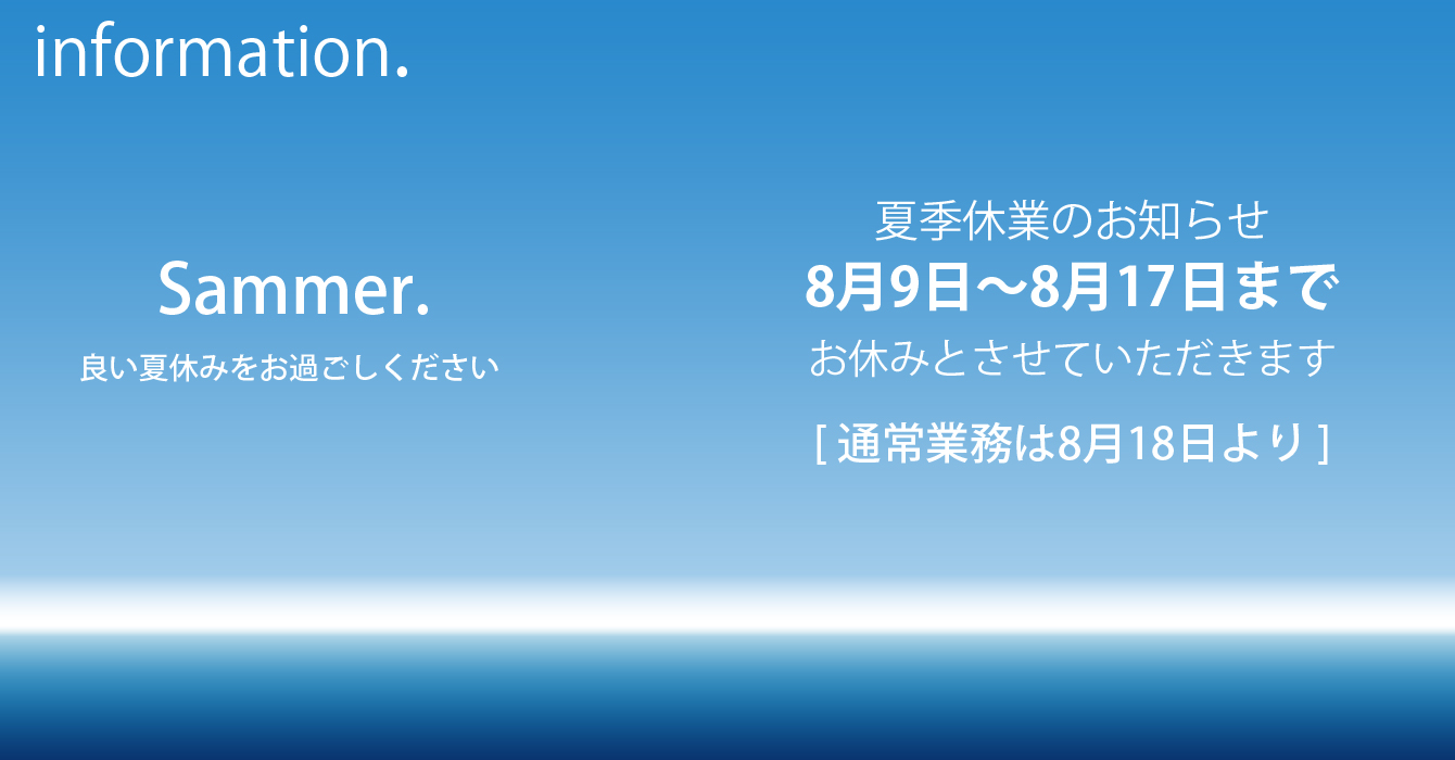夏季休業のお知らせ
