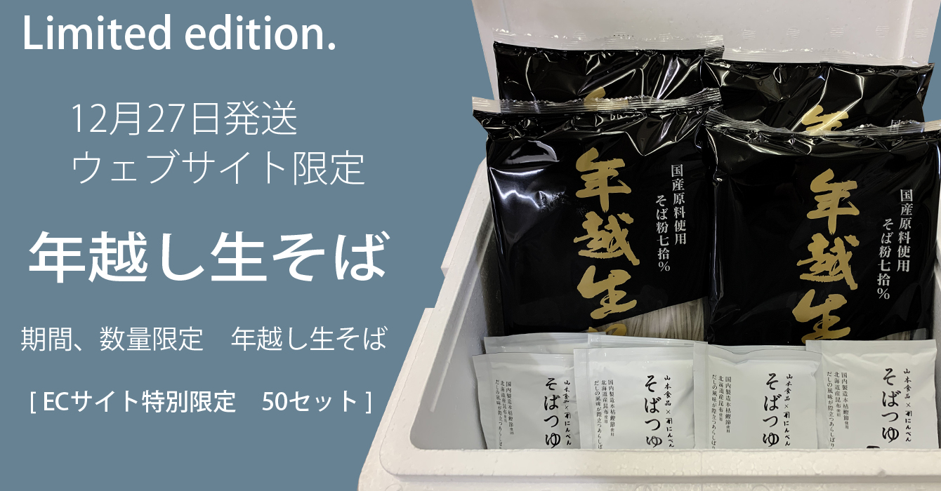 年越し生そば　限定販売