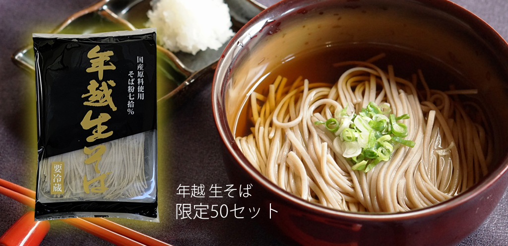 年越し生そば 限定50セット