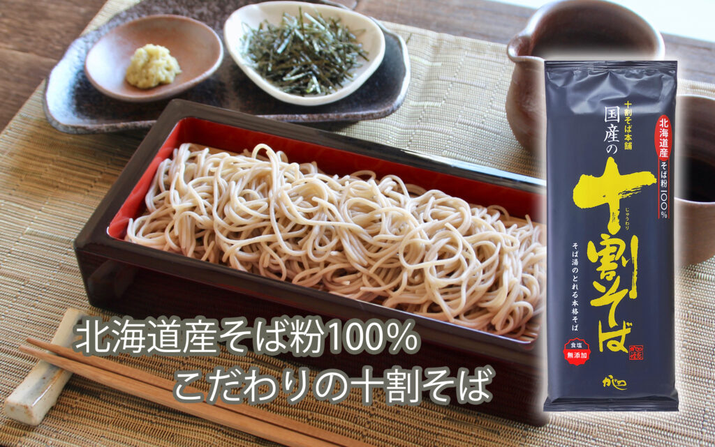 北海道産そば粉100%使用のこだわりの十割そば。