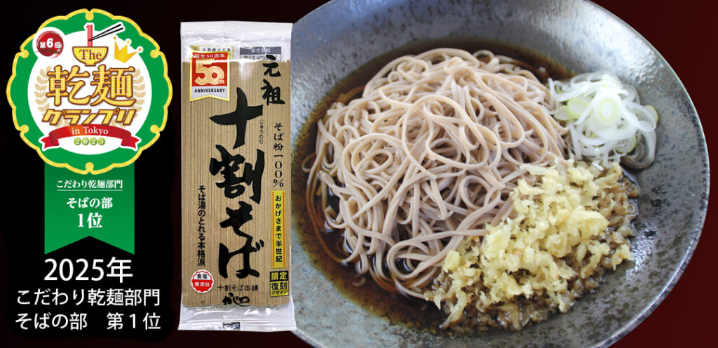 第6回 そばの部 第1位 元祖十割そば